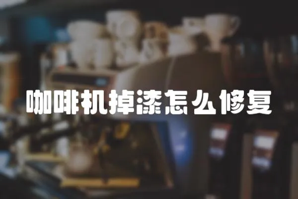 咖啡機掉漆怎么修復