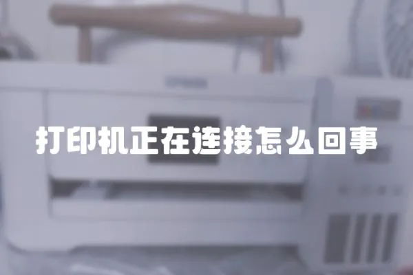 打印機(jī)正在連接怎么回事