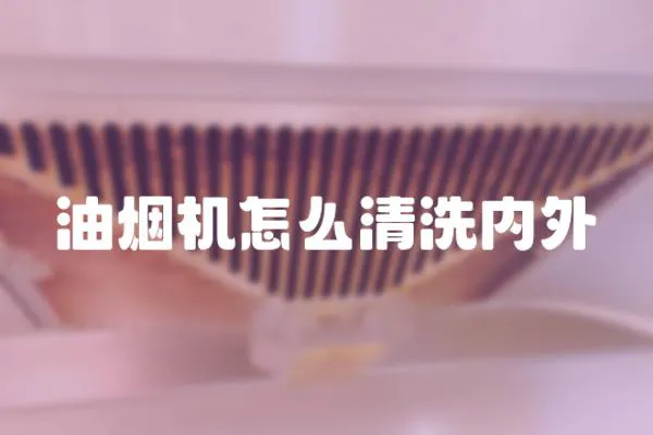 油烟机怎么清洗内外