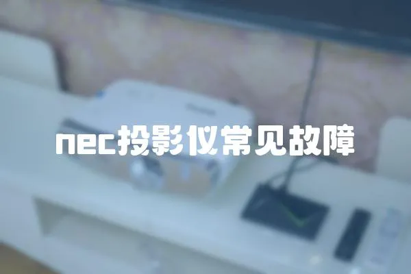 nec投影儀常見故障