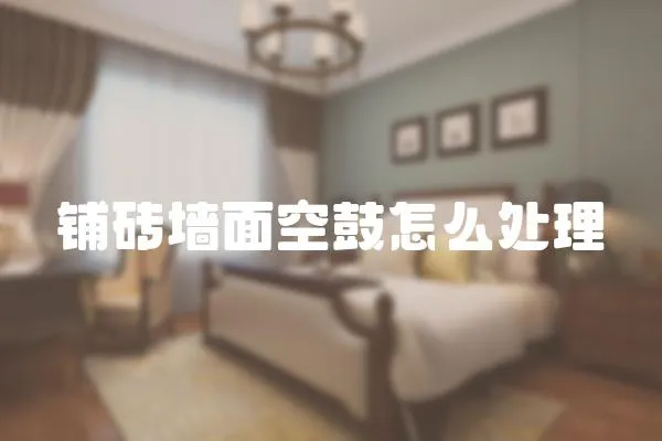 鋪磚墻面空鼓怎么處理