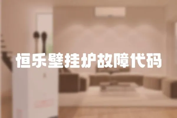 恒樂壁掛爐故障代碼