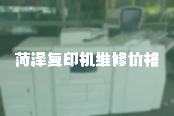 菏澤復印機維修價格