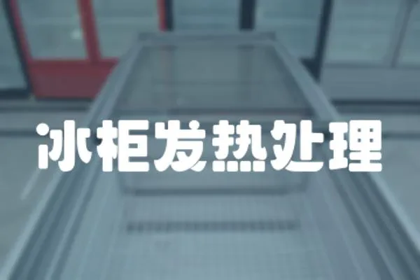 冰柜發熱處理