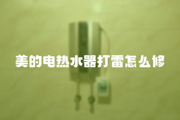 美的電熱水器打雷怎么修