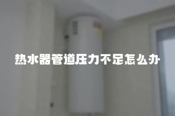 熱水器管道壓力不足怎么辦
