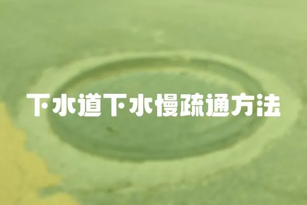 下水道下水慢疏通方法