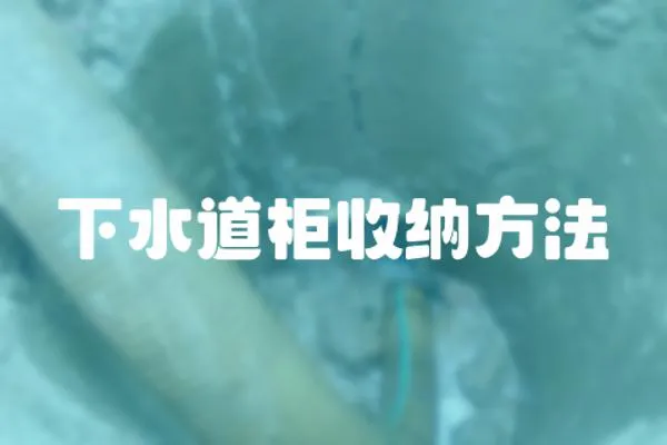 下水道柜收納方法