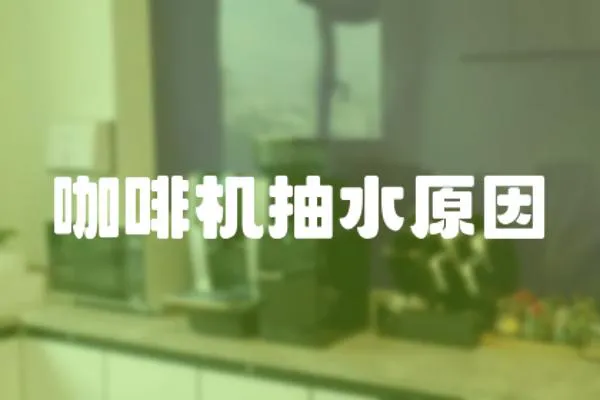 咖啡機抽水原因