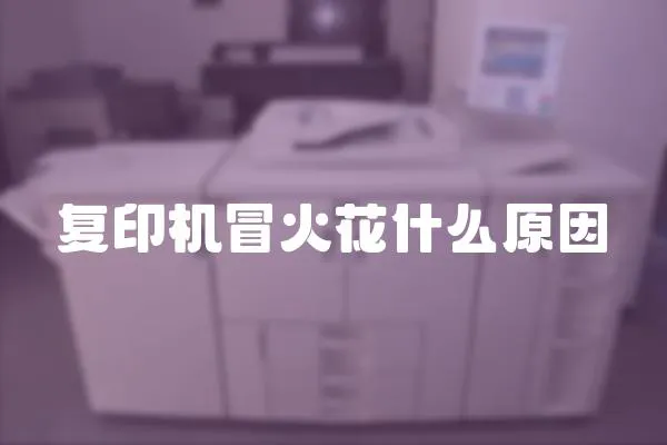 復印機冒火花什么原因