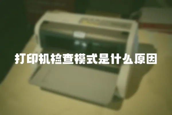 打印機檢查模式是什么原因