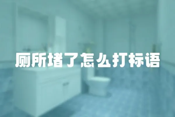 廁所堵了怎么打標語