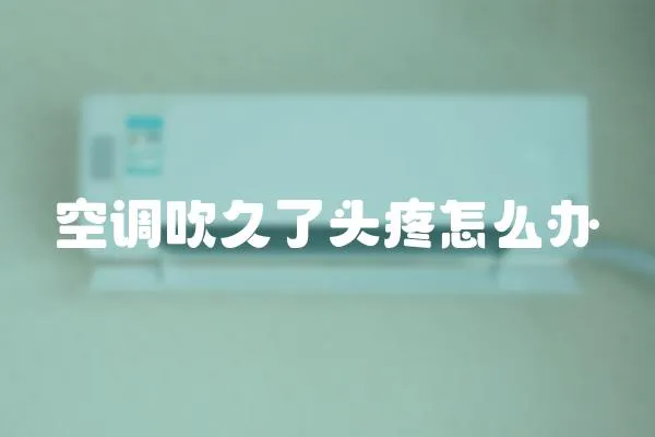 空調(diào)吹久了頭疼怎么辦