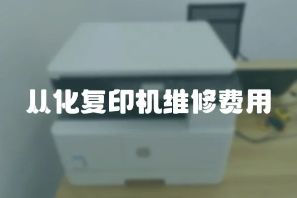 從化復印機維修費用