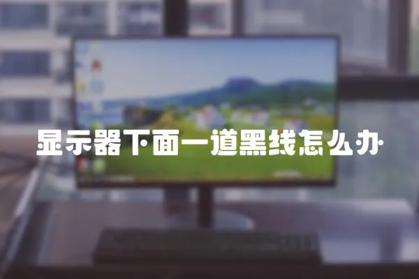顯示器下面一道黑線怎么辦