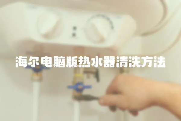 海爾電腦版熱水器清洗方法