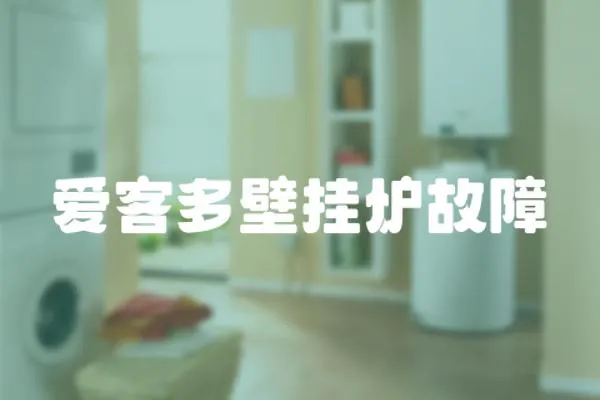 愛客多壁掛爐故障
