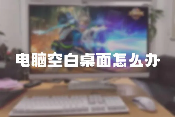 電腦空白桌面怎么辦