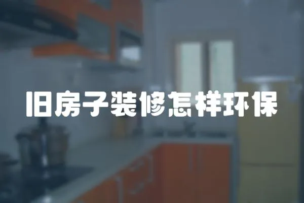 舊房子裝修怎樣環保