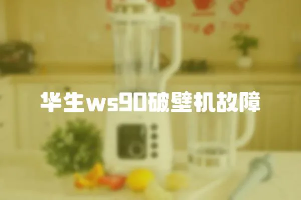 華生ws90破壁機故障