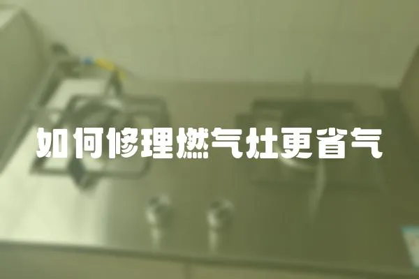 如何修理燃氣灶更省氣