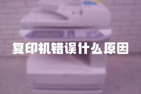 復印機錯誤什么原因