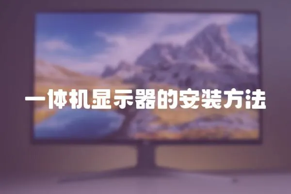 一體機顯示器的安裝方法
