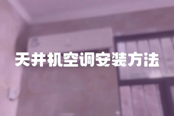 天井機(jī)空調(diào)安裝方法