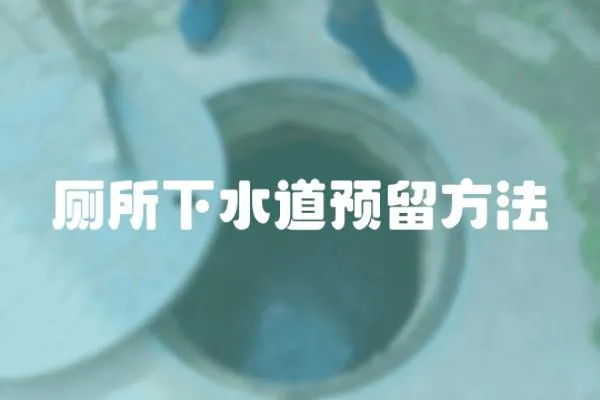 廁所下水道預(yù)留方法
