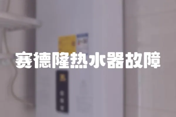 賽德隆熱水器故障