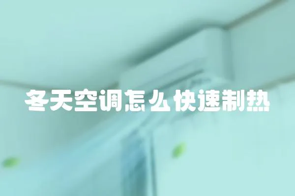 冬天空調怎么快速制熱
