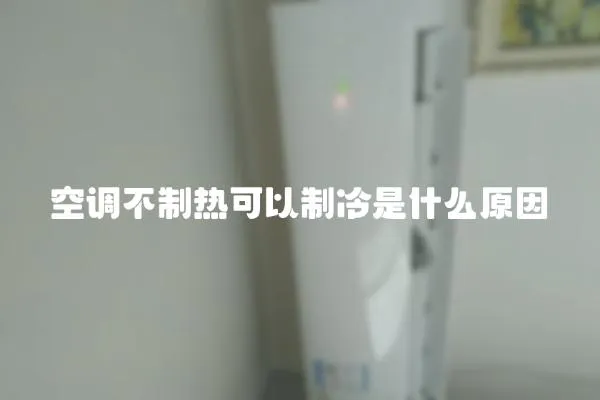 空調(diào)不制熱可以制冷是什么原因