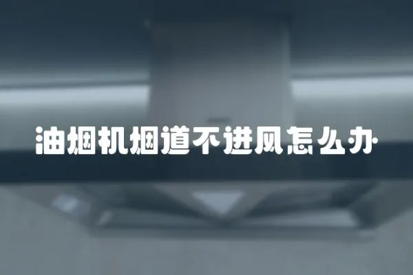 油煙機煙道不進風怎么辦
