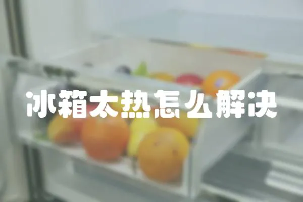 冰箱太熱怎么解決