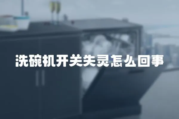 洗碗機開關失靈怎么回事