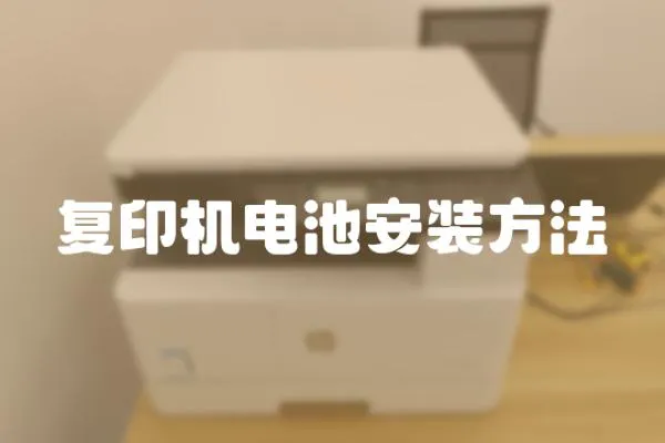 復印機電池安裝方法