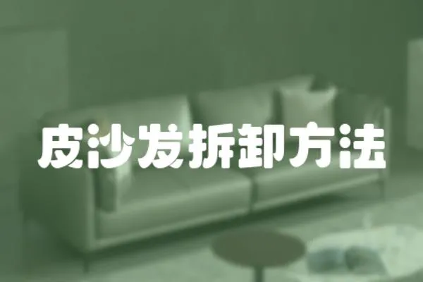 皮沙發拆卸方法