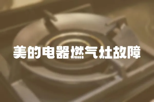 美的電器燃氣灶故障