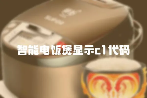 智能電飯煲顯示c1代碼