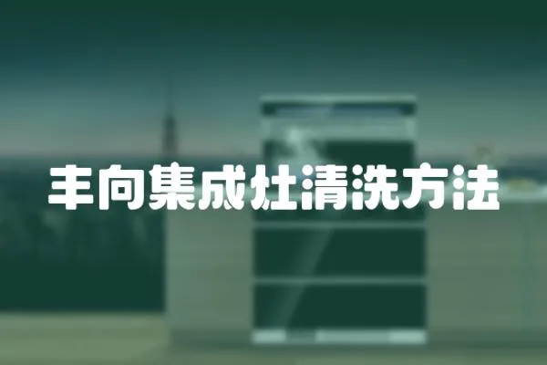 豐向集成灶清洗方法