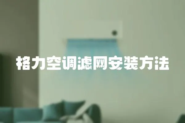 格力空調濾網安裝方法