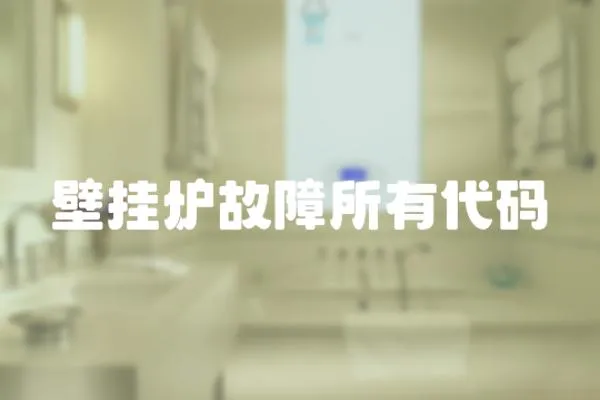 壁掛爐故障所有代碼