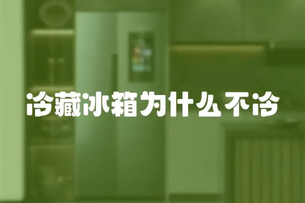 冷藏冰箱為什么不冷