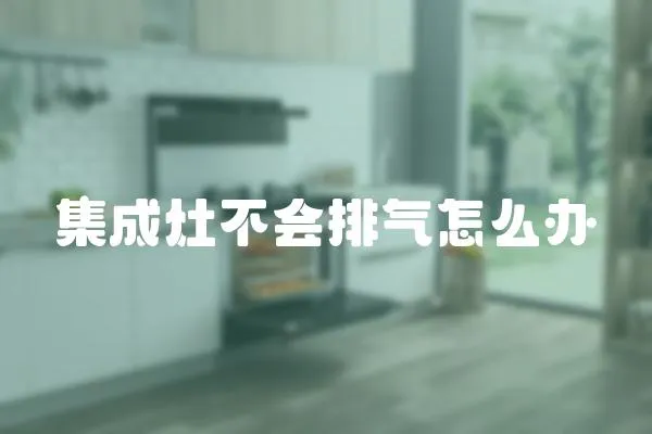 集成灶不會排氣怎么辦