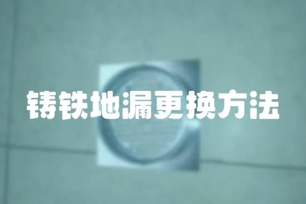 鑄鐵地漏更換方法