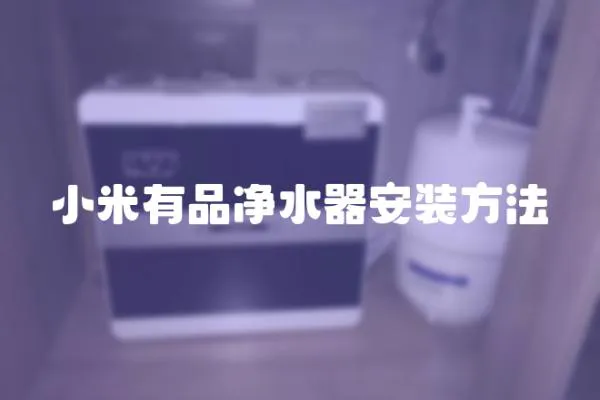 小米有品凈水器安裝方法