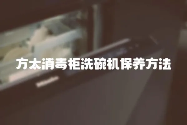 方太消毒柜洗碗機保養方法