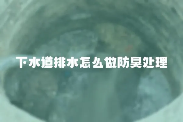 下水道排水怎么做防臭處理