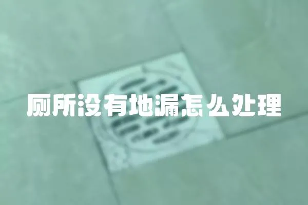 廁所沒有地漏怎么處理