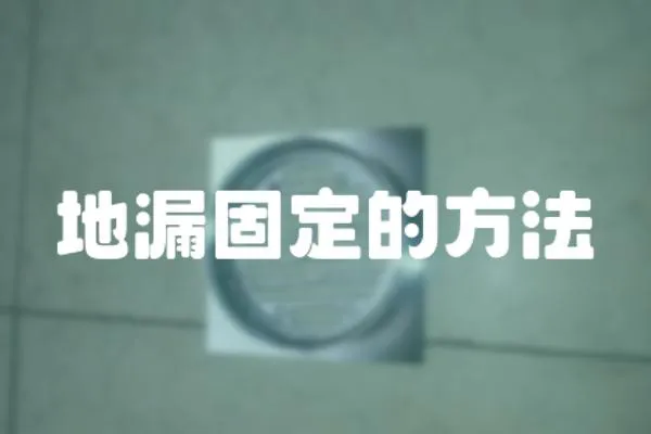 地漏固定的方法
